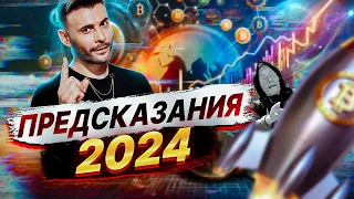 ВСЕ ПРЕДСКАЗАНИЯ по Крипте на 2024 год. Биткоин. Рост, обвал, рост