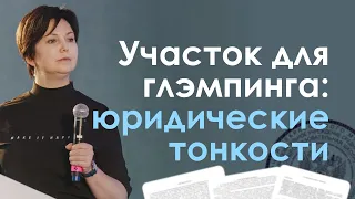 ЗЕМЛЯ ДЛЯ ГЛЭМПИНГА: ЧТО ЮРИДИЧЕСКИ МОЖНО И ЧТО НЕЛЬЗЯ ДЕЛАТЬ — МАРИНА НЕНАРОКОВА, ЮРИСТ