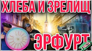 ЭРФУРТ 🏰 ГОРОД СКАЗКА, ГОРОД МЕЧТА !!! 1 ЧАСТЬ