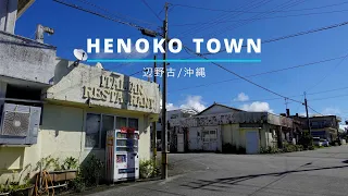 Henoko Town / 辺野古散歩