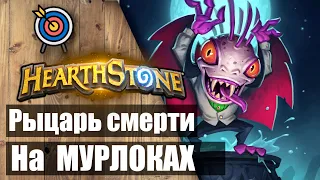 ✅ Рыцарь Смерти на Мурлоках 🎮 Hearthstone ✅ Марш короля-лича