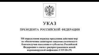 Юридические хитрости в Указах Президента и постановлениях!!!Обучаемся и применяем!!!