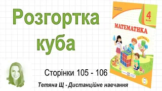 Розгортка куба (стор. 105-106). Математика 4 клас (Ч1), автори: М. Козак, О. Корчевська