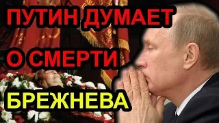 Путин думает о смерти Брежнева / Аарне Веедла