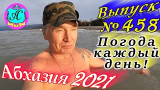 🌴 Абхазия 2021 погода и новости от Водяного❗16 января 💯Выпуск №458🌡ночью +4°🌡днем +11°🐬море +11,4°🌴