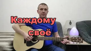 Каждому своё (Автор слов, музыки, исполнитель: Николай Смирнов)#николайсмирнов #авторскаяпесня