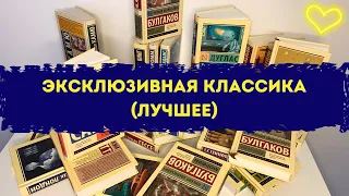 МОЯ КОЛЛЕКЦИЯ ЭКСКЛЮЗИВНОЙ КЛАССИКИ ♡📚 ТВЕРДЫЙ ПЕРЕПЛЕТ