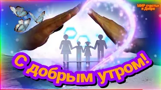 Самого доброго и прекрасного Утречка вам от души! 🥰🥰🥰