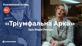 «Тріумфальна арка»: почуття, помста та життя одним днем | Еріх-Марія Ремарк | Книжковий огляд #4