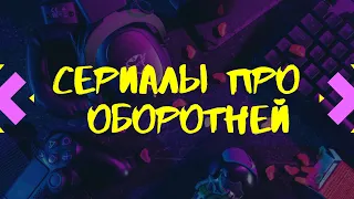 Сериалы про оборотней #17