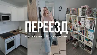 vlog: МЫ ПЕРЕЕХАЛИ🎉🏙️ перевожу 12 пакетов книг и всю мебель🚛