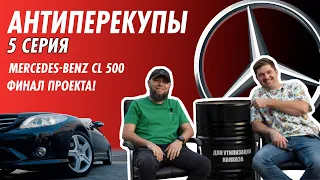 Восстанавливаем CL 500. Серия 5. Финал!