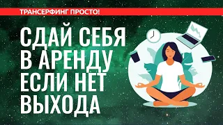 Трансерфинг реальности. ТЕХНИКА “СДАЙ СЕБЯ В АРЕНДУ” [2022]