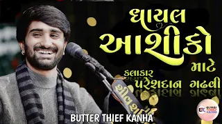Ghayal Aashiko Mate | Pareshdan gadhavi | butter Thief kanha