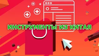 Инструменты и приспособления с Алиэкспресс и Banggood.