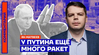 У Путина ещё много ракет — Ян Матвеев