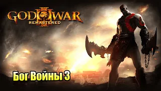 Прохождение God of War 3 #2 — Кратос Ищет АД {PS4} на русском