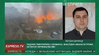 Падіння гвинтокрила у Броварах: експерт розповів по можливі причини падіння