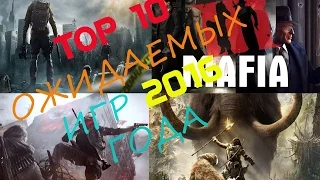 Топ 10 ожидаемых игр 2016 года!