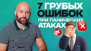 ❗СРОЧНО перестаньте это делать, если хотите избавиться от панических атак