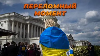 Вопрос помощи Украине, Израилю и Тайваню. Конфликт на Востоке «Переломный момент» Итоги недели-90