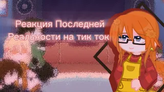 //Реакция Последней Реальности на тик ток//  (пробная реакция)