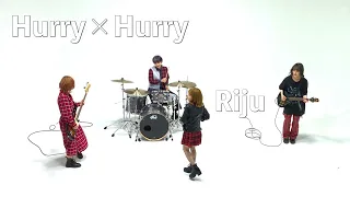 Riju / Hurry×Hurry【Official Music Video】