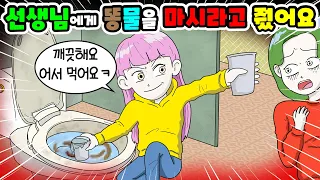 (영상툰) 선생님💩똥물을 마시라구요💥😳학생에게 똥물을💦뿌리는 선생님🤮시원한 사이다 한방⭐️ ｜모Aㅏ보기｜사연툰｜사이다툰｜ [긍정이 영상툰]