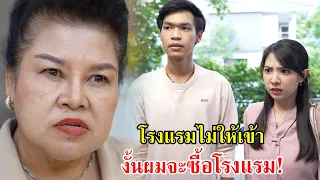 โรงแรมไม่ให้เข้า งั้นผมจะซื้อโรงแรมนี้! | Lovely Family TV