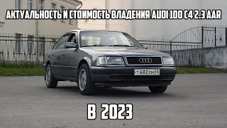 Актуальность Audi 100 c4 в 2023 и стоимость обслуживания.