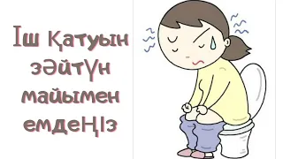 Іш қатудың алдын алатын топ 5 әдіс. Іш қатуды үй жағдайында 1 күнде емдеу. Запор. Халық емі.