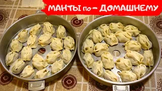 МАНТЫ - МАМИНЫ РЕЦЕПТЫ | Juda mazzali MANTI yoki MANTU | Узбекистан, БУХАРА