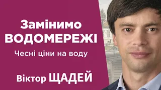 Заміна водомереж та чесні ціни на воду - Віктор Щадей