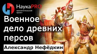 Военное дело персов – историк Александр Нефёдкин | История античности и древней Персии | Научпоп