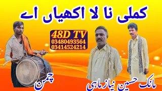 kamli na la akhiyan by maniq hussain&Niaz mahi 48D TV