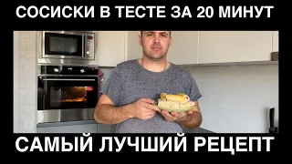 ДЕТИ ВСЕГДА ПРОСЯТ ИХ🤗СОСИСКИ В ТЕСТЕ ЗА 20 МИНУТ😋 САМЫЙ ПРОСТОЙ РЕЦЕПТ