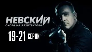 Невский. Охота на Архитектора 19-21 серия 5 сезон (НТВ) сериал - дата выхода, обзор