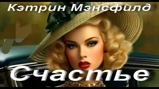 Кэтрин Мэнсфилд. Счастье. Рассказ. Аудиокнига