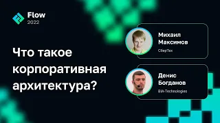 Михаил Максимов, Денис Богданов — Что такое корпоративная архитектура?