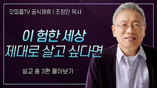 조정민 목사 '이 험한 세상 제대로 살고싶다면' 시리즈 설교 3편 몰아보기 | 베이직교회 : 갓피플TV [공식제휴]