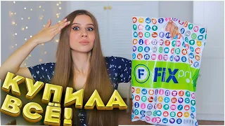 МЕГА ПОКУПКИ ФИКС ПРАЙС 🔥 КОСМЕТИКА ИЗ FIX PRICE КЛАССНАЯ И НЕ ОЧЕНЬ 😳НОВИНКИ ФИКС ПРАЙС 💥 НАХОДКИ