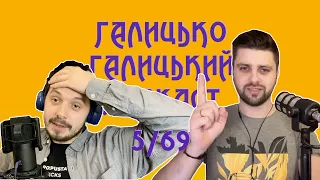 Переважно про Славіків і саморозвиток | Галицько-Галицький подкаст № 5/69