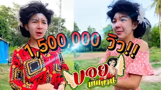 แม่บอกให้ซื้อรถถัง !! | บอย เบิกบาน