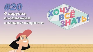 Киножурнал - Хочу всё знать (20 серия) - О вирусах, погашенном солнце и скорости