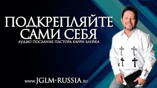 ПОДКРЕПЛЯЙТЕ САМИ СЕБЯ | КАРРИ БЛЕЙК