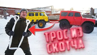 Сделали трос из скотча! Что делать, если автомобиль застрял?