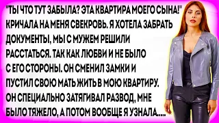 "Ты что тут забыла? Эта квартира моего сына!" Кричала на меня свекровь. Я хотела забрать документы..