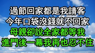 過節回家都是我請客，今年口袋沒錢就不回家，母親卻說全家都等我，進門後一幕我再也忍不住#深夜淺讀 #為人處世 #生活經驗 #情感故事