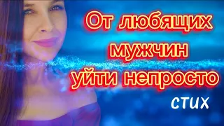 Стих про настоящих мужчин " От любящих мужчин уйти непросто" (автор Н. Котовская)