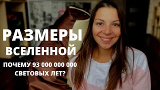 РЕАЛЬНЫЙ РАЗМЕР НАБЛЮДАЕМОЙ ВСЕЛЕННОЙ. Откуда мы его знаем?